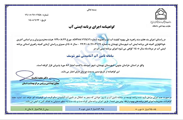 اخذ گواهینامه برنامه ایمنی آب برای شهر شوسف